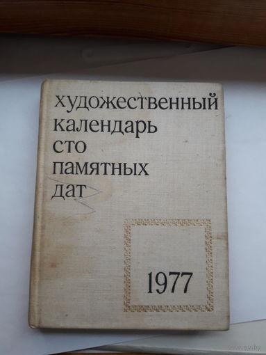 Художественный календарь сто памятных дат 1977