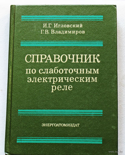 Справочник по слаботочным электрическим реле.