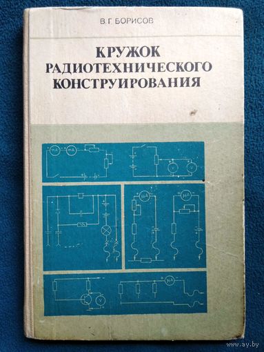 В.Г. Борисов Кружок радиотехнического конструирования