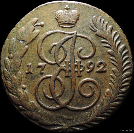 5 копеек 1792 АМ, Отличная! С 1 Рубля! Смотрите другие лоты!