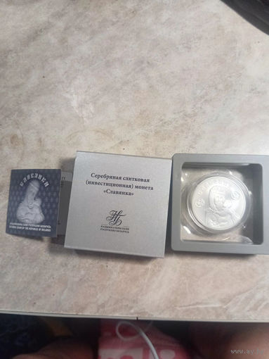 Славянка 20 рублей 2025 Серебро 999