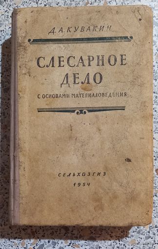 Слесарное дело.1954г.С основами материаловедения.