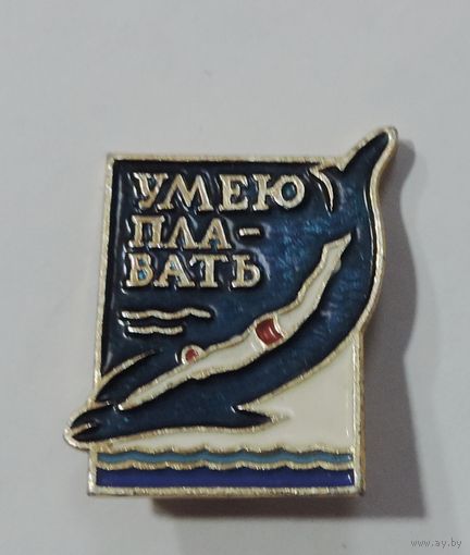 Значок "Умею плавать". Алюминий.