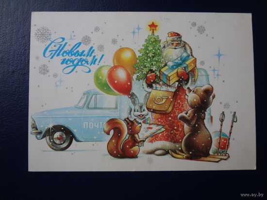 С Новым годом!  1981 г.  Дед Мороз, подарки, звери.  подписанная.
