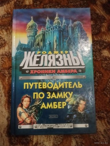 Роджер Желязны, Нейл Рэнделл. Путеводитель по замку Амбер. Серия: Стальная крыса.