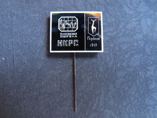 Значок "II Всесоюзная школа на нелинейным колебаниям в распределенных системах" (Горький, 1973)