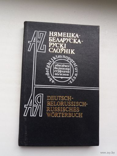Нямецка-беларуска-рускі слоўнік (каля 7000 лексічных адзінак)
