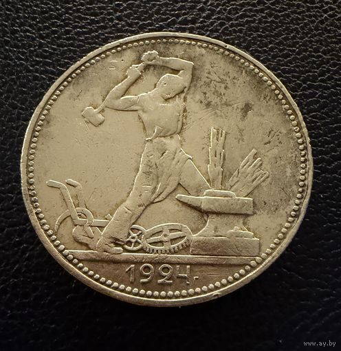 Полтинник 1924 г. П Л.  ( 1 ).  СЕРЕБРО.