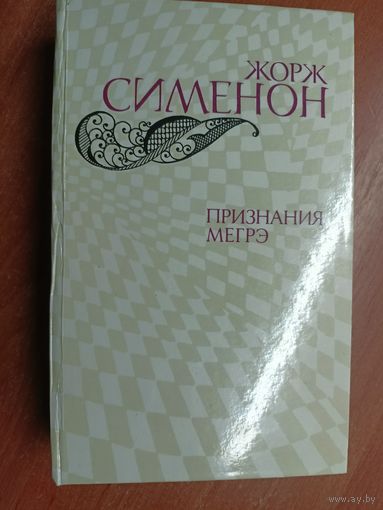 Жорж Сименон "Признания Мегрэ"