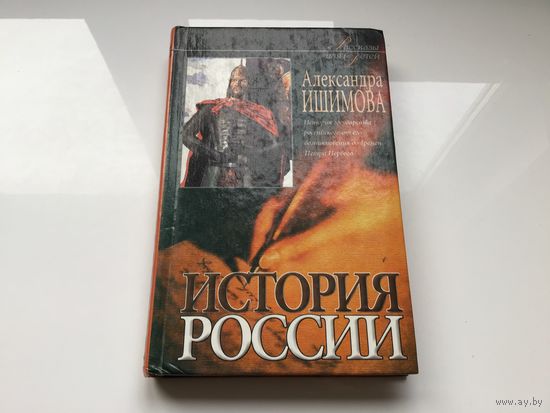 Александра Ишимова.	"История России. История государства Российского от его возникновения до времен Петра Великого".