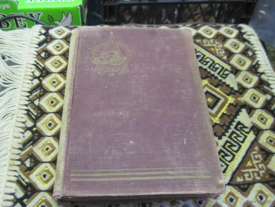 Справочник ОТК войсковых ремонтных частей. 1954 г.
