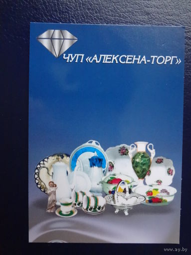 Календарик 2007 г.  ЧУП Алексена-торг.