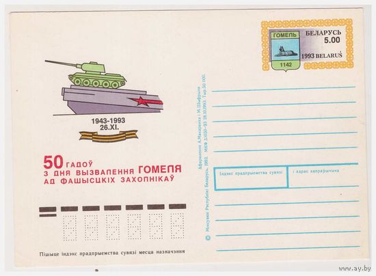 ПК с ОМ Беларусь 1993 50 лет освобождения Гомеля