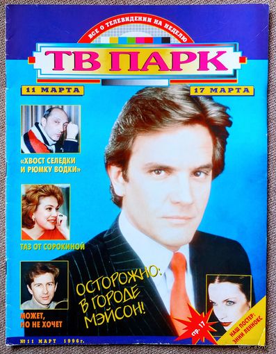 Журнал ТВ ПАРК #11,1996. Лейн Дэвис, М. Казаков, Эрика Элениак, В. Сюткин, Б. Беккер, Джеймс Бонд, К. Шиффер, Э. Макферсон, Н. Кэмпбелл, Д. Кэрролл, Боно, Д. Боуи, Л. Минелли, П. Ришар, Энни Леннокс.
