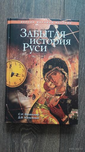 Забытая история Руси