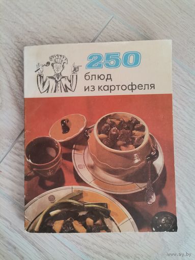 250 блюд из картофеля1973  Издательство "Ураджай " Минск