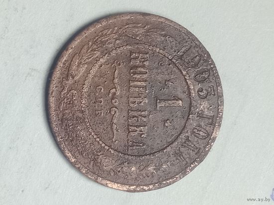 Российская империя 1 копейка 1903 года .