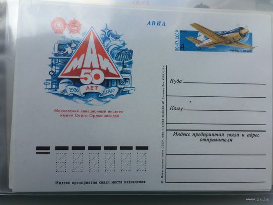 СССР 1980 год. ПК с ОМ 50 лет МАИ