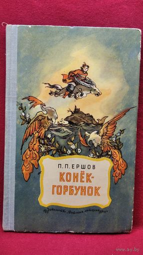 П. Ершов. Конек-горбунок // Иллюстратор: Р. Сайфуллин