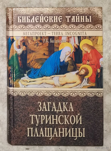 Загадка Туринской плащаницы.