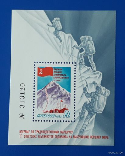 СССР 1982г. Блок.  Советские альпинисты на Эвересте.**