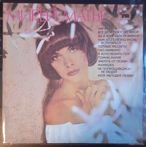 Мирей Матье – Мирей Матье