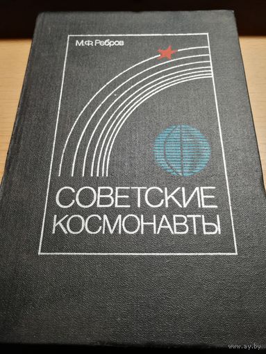 Советские космонавты.