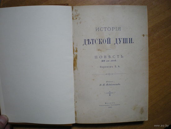 1897 ИСТОРИЯ ДЕТСКОЙ ДУШИ (повесть не для детей)