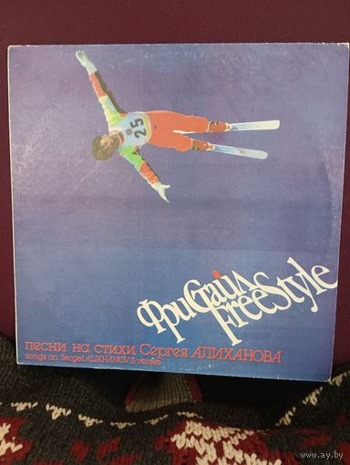 Фристайл - песни на стихи Сергея Алиханова