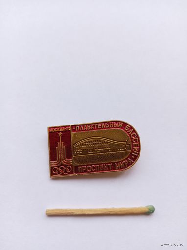 Москва-80. Плавательный бассейн. Проспект Мира.