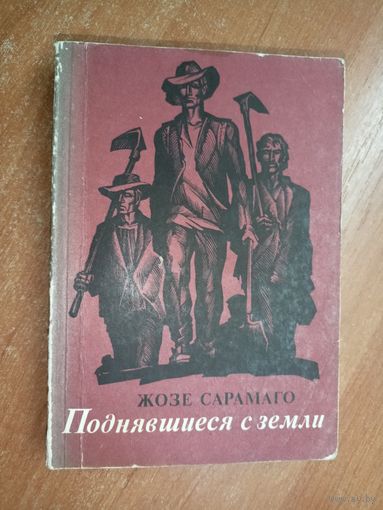 Жозе Сарамаго "Поднявшиеся с земли"