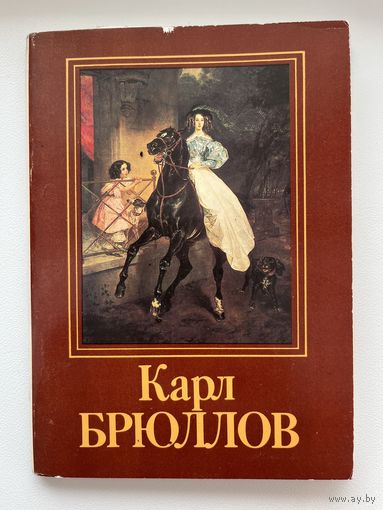 Карл Брюллов. 1985 год. 15 из 16 открыток