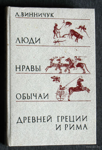 Л.Винничук Люди, нравы и обычаи древней Греции и Рима.