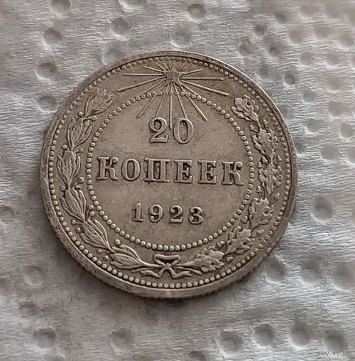 20 копеек 1923