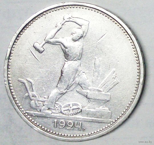 РАСПРОДАЖА!!! - СССР 1 полтинник 1924 год "ТР" (серебро)