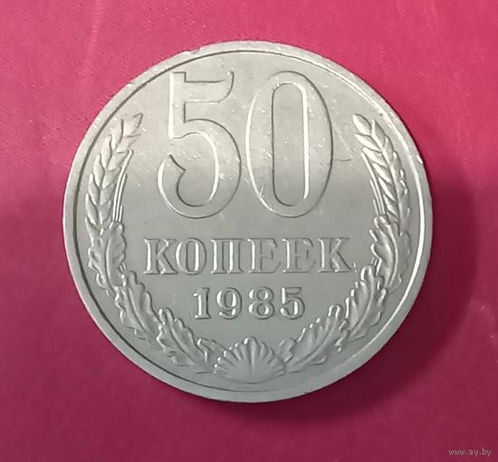 50 копеек 1985г.