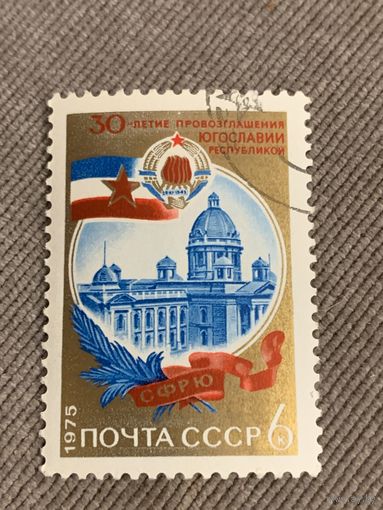 СССР 1975. 30 летие Югославии. Полная серия