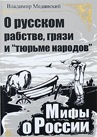 Владимир Мединский. О русском рабстве, грязи и "тюрьме народов"