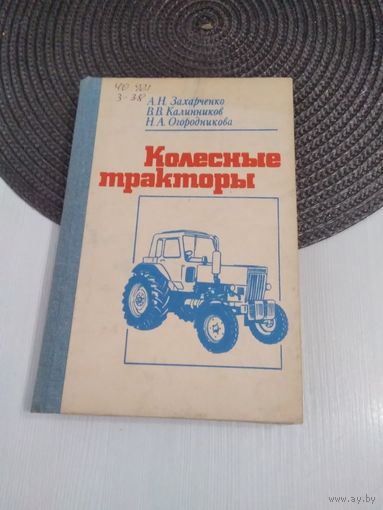 Колёсные тракторы. Учебники и учебные пособия. /83