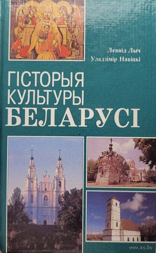 ГІСТОРЫЯ КУЛЬТУРЫ БЕЛАРУСІ Лыч Леанід Навіцкі Уладзімір