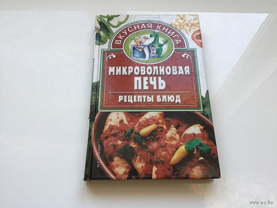Н. В. Абельмас.	"Вкусная книга. Микроволновая печь. Рецепты блюд".