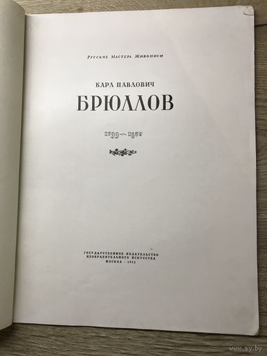К.П.Брюлов.1955г.