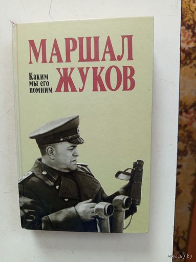 Книга Маршал Жуков1989г.