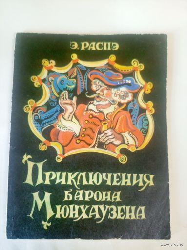 Приключения барона мюнхаузена\02