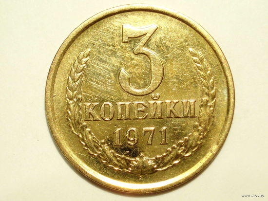 3 копейки 1971 #11