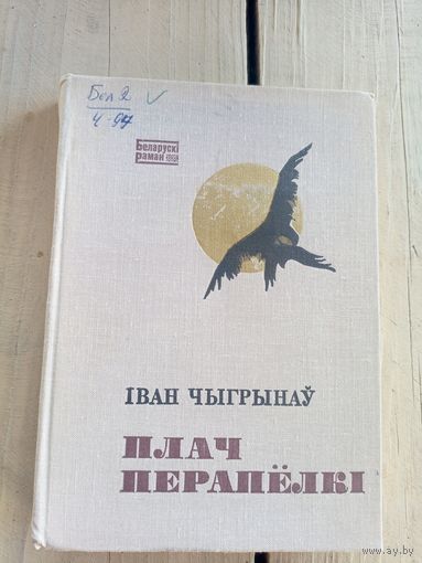 Іван Чыгрынаў "Плач перапёлкі."\8
