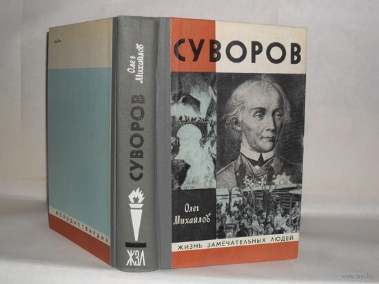 ЖЗЛ Михайлов О.Н. Суворов. Серия: Жизнь замечательных людей. Выпуск 1 (523).