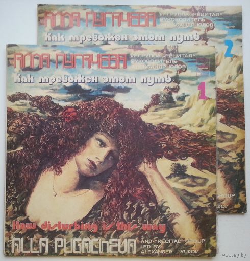 2LP Алла Пугачева - Как тревожен этот путь (1983)