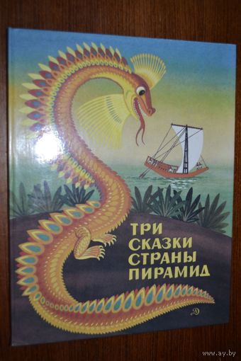 Три сказки страны пирамид. Сказки для детей. Художник Кирилл Овчинников ///