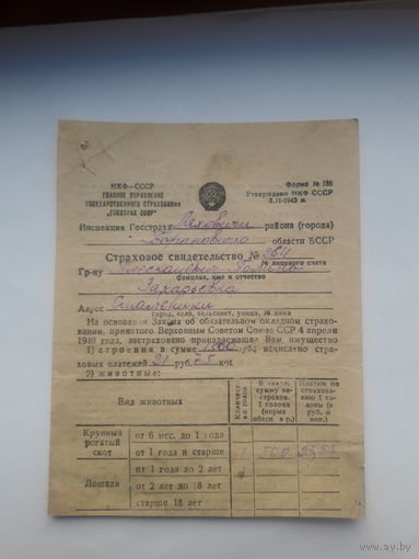 Страховое свидетельство Госстрах СССР форма 136 (1945)